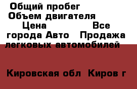  › Общий пробег ­ 114 000 › Объем двигателя ­ 280 › Цена ­ 950 000 - Все города Авто » Продажа легковых автомобилей   . Кировская обл.,Киров г.